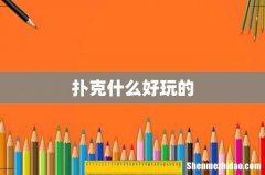 扑克什么好玩的