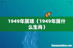 1949年属什么生肖 1949年属啥