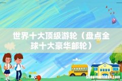 盘点全球十大豪华邮轮 世界十大顶级游轮