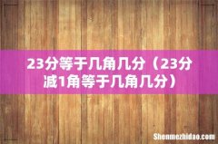 23分减1角等于几角几分 23分等于几角几分