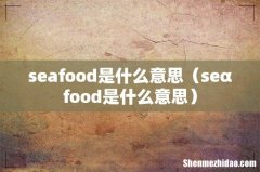 seαfood是什么意思 seafood是什么意思