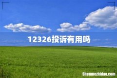 12326投诉有用吗