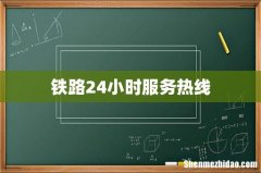 铁路24小时服务热线