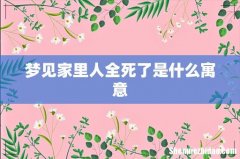 梦见家里人全死了是什么寓意