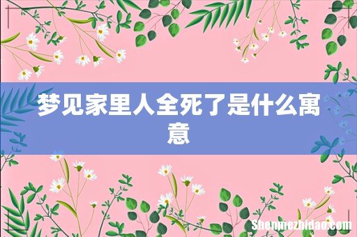 梦见家里人全死了是什么寓意