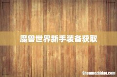 魔兽世界新手装备获取