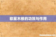 称星木根的功效与作用