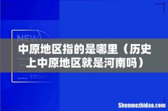 历史上中原地区就是河南吗 中原地区指的是哪里