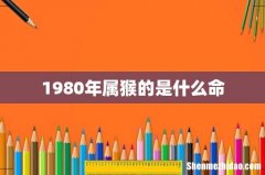 1980年属猴的是什么命
