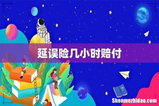 延误险几小时赔付