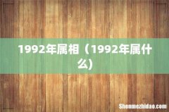 1992年属相（1992年属什么)