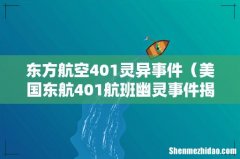 美国东航401航班幽灵事件揭秘 东方航空401灵异事件
