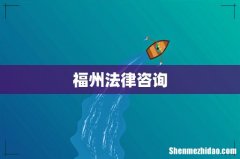 福州法律咨询