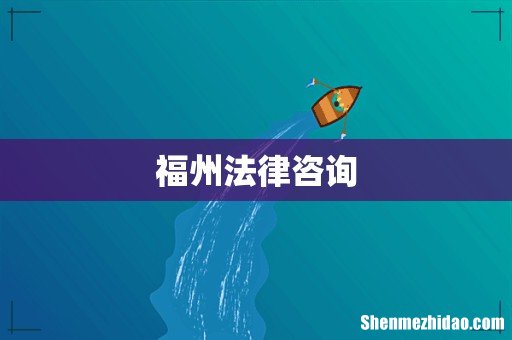 福州法律咨询