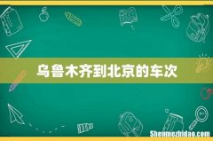 乌鲁木齐到北京的车次