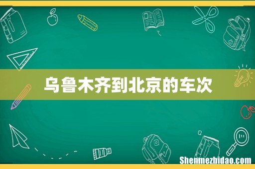 乌鲁木齐到北京的车次