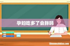孕妇吃多了会胖吗