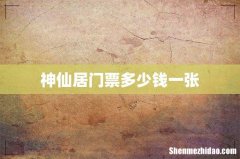 神仙居门票多少钱一张