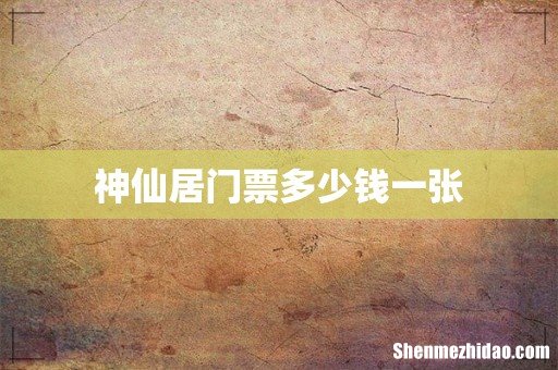 神仙居门票多少钱一张