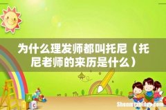 托尼老师的来历是什么 为什么理发师都叫托尼
