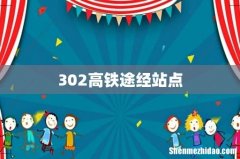 302高铁途经站点