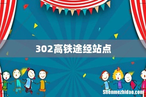 302高铁途经站点