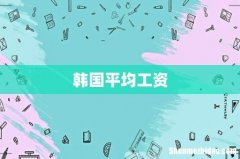 韩国平均工资