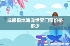 成都极地海洋世界门票价格多少