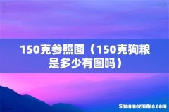 150克狗粮是多少有图吗 150克参照图