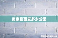 南京到西安多少公里