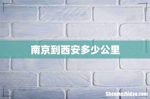 南京到西安多少公里