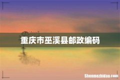 重庆市巫溪县邮政编码