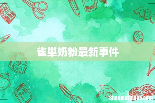 雀巢奶粉最新事件