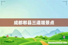 成都郫县三道堰景点