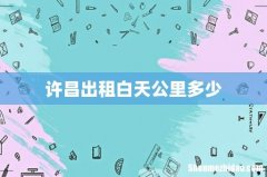 许昌出租白天公里多少