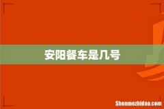 安阳餐车是几号