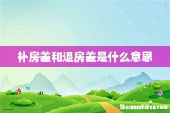 补房差和退房差是什么意思