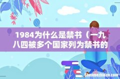 一九八四被多个国家列为禁书的原因 1984为什么是禁书