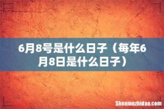 每年6月8日是什么日子 6月8号是什么日子