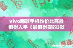 最值得买的3款手机 vivo哪款手机性价比高最值得入手