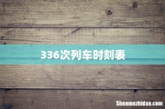 336次列车时刻表