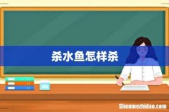 杀水鱼怎样杀