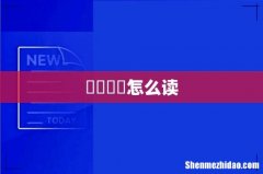 羴骉犇猋怎么读