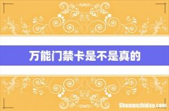 万能门禁卡是不是真的
