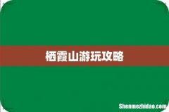栖霞山游玩攻略