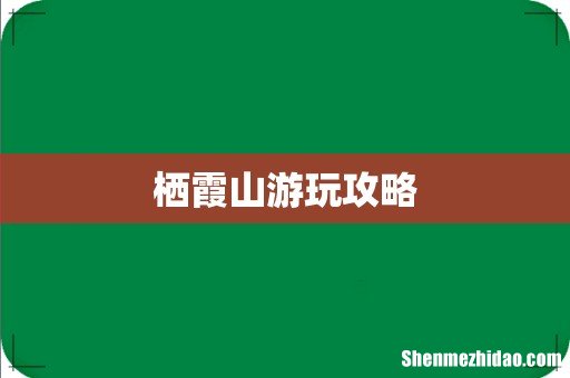 栖霞山游玩攻略