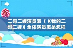 《我的二哥二嫂》全体演员表是怎样的 二哥二嫂演员表