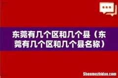 东莞有几个区和几个县名称 东莞有几个区和几个县