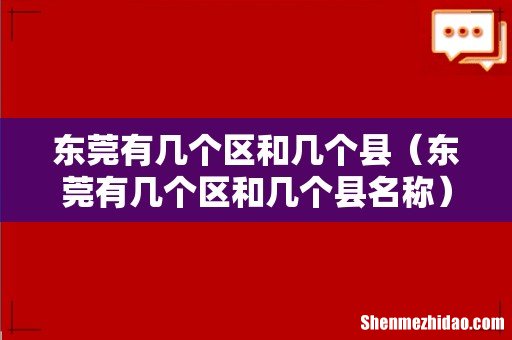 东莞有几个区和几个县名称 东莞有几个区和几个县