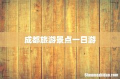 成都旅游景点一日游